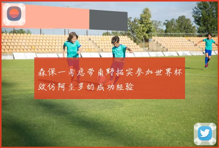 森保一考虑带南野拓实参加世界杯效仿阿圭罗的成功经验