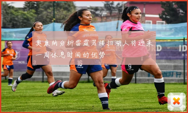 奥康纳分析雷霆若横扫湖人将迎来一周休息时间的优势