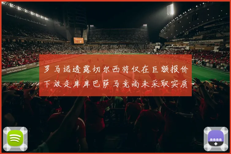 罗马诺透露切尔西将仅在巨额报价下放走库库巴萨马竞尚未采取实质行动