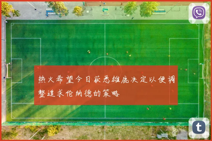 热火希望今日获悉雄鹿决定以便调整追求伦纳德的策略