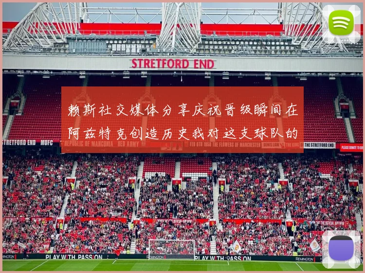 赖斯社交媒体分享庆祝晋级瞬间在阿兹特克创造历史我对这支球队的热爱无以言表