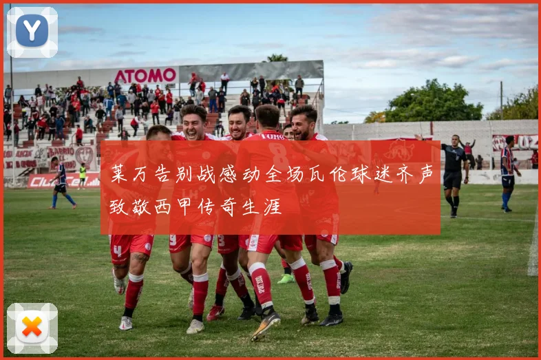 莱万告别战感动全场瓦伦球迷齐声致敬西甲传奇生涯