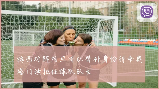 梅西对阵约旦将以替补身份待命奥塔门迪担任球队队长